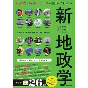 祝田秀全 世界史と時事ニュースもわかる 新・地政学 Book