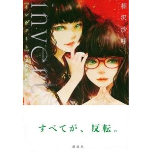 相沢沙呼 invert 城塚翡翠倒叙集 Book