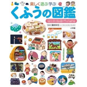 鎌田和宏 小学館の子ども図鑑 プレNEO 楽しく遊ぶ学ぶ くふうの図鑑 Book