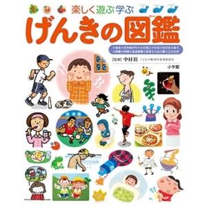 中村裕 (Author) 小学館の子ども図鑑 プレNEO 楽しく遊ぶ学ぶ げんきの図鑑 Book