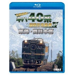 全国縦断!キハ40系と国鉄形気動車IV 東海・西日本篇 Blu-ray Disc