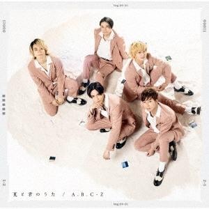 A.B.C-Z 夏と君のうた ［CD+DVD］＜初回限定盤B＞ 12cmCD Single