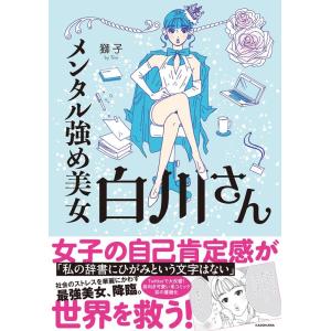 獅子 メンタル強め美女白川さん メディアファクトリーのコミックエッセイ Book