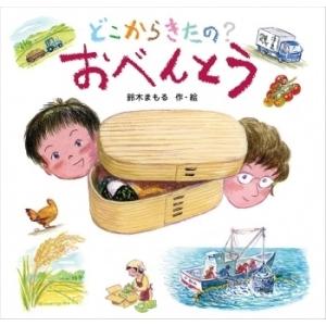 鈴木まもる どこからきたの? おべんとう Book