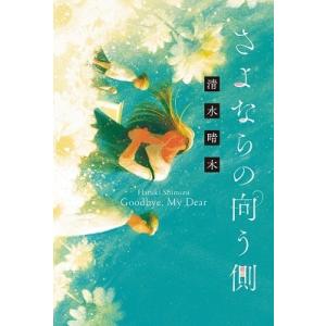 清水晴木 さよならの向う側 Book