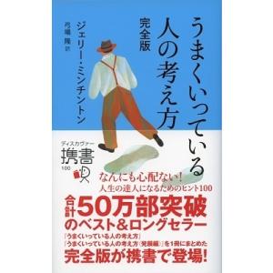 Jerry Minchinton うまくいっている人の考え方 完全版 Book