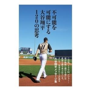 大谷翔平 不可能を可能にする大谷翔平120の思考 Book