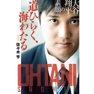 佐々木亨 (スポーツライター) 道ひらく、海わたる 大谷翔平の素顔 Book