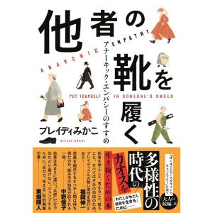 ブレイディみかこ 他者の靴を履く アナーキック・エンパシーのすすめ Book