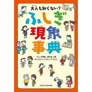 「ふしぎ現象」研究会 大人も知らない? ふしぎ現象事典 Book