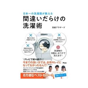洗濯ブラザーズ 日本一の洗濯屋が教える 間違いだらけの洗濯術 Book