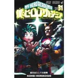 堀越耕平 僕のヒーローアカデミア 31 COMIC