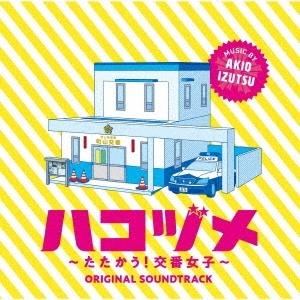 井筒昭雄 ハコヅメ〜たたかう!交番女子〜 オリジナル・サウンドトラック CD