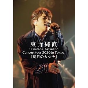 東野純直 Sumitada Azumano Concert Tour 2020 in Tokyo 「...