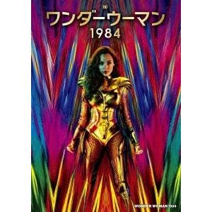 ワンダーウーマン 1984 DVD