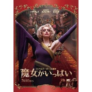 魔女がいっぱい DVD