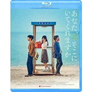 あなた そこにいてくれますか Blu-ray Disc