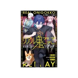 リアル鬼ごっこリプレイ 山田悠介 原案 監修 江坂純 著 さくしゃ2 イラスト N 本とゲームのドラマyahoo 店 通販 Yahoo ショッピング