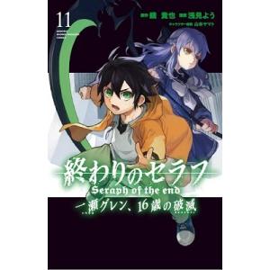 浅見よう 終わりのセラフ 一瀬グレン、16歳の破滅 11 COMIC