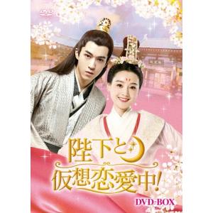 陛下と仮想恋愛中 DVD-BOX DVD