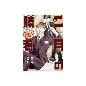 高瀬志帆 二月の勝者 ー絶対合格の教室ー (12) COMIC