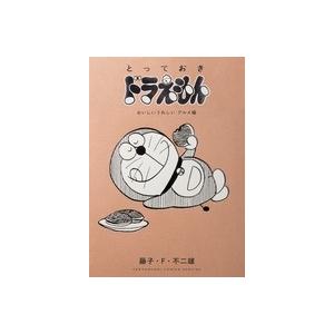 藤子・F・不二雄 とっておきドラえもん おいしいうれしいグルメ編 COMIC