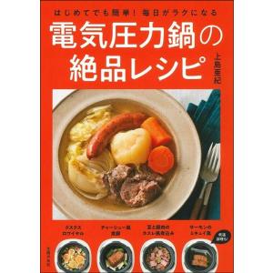 上島亜紀 はじめてでも簡単! 毎日がラクになる電気圧力鍋の絶品レシピ Book