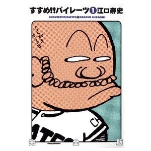 すすめ!!パイレーツ 完全版 2/江口寿史 : bookfanプレミアム - 通販