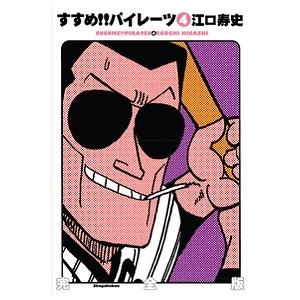 すすめ!!パイレーツ 完全版 2/江口寿史 : bookfanプレミアム - 通販