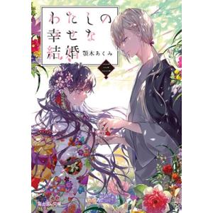 顎木あくみ わたしの幸せな結婚 三 富士見L文庫  Book