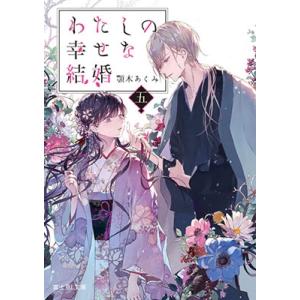 顎木あくみ わたしの幸せな結婚 五 富士見L文庫 Book 