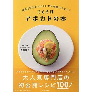 365日アボカドの本 美肌 アンチエイジングに効果バツグン 佐藤俊介 レシピ Bk Bookfanプレミアム 通販 Yahoo ショッピング
