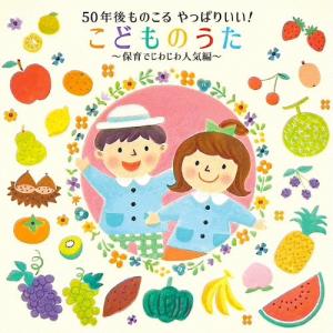 Various Artists 50年後ものこる やっぱりいい!こどものうた〜保育でじわじわ人気編〜 CD