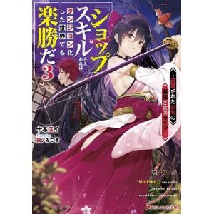 十本スイ 『ショップ』スキルさえあれば、ダンジョン化した世界でも楽勝だ 〜迫害された少年の最強ざまぁ...