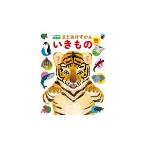 小学館の図鑑NEO まどあけずかん からだ（英語つき） : 枚方 蔦屋書店