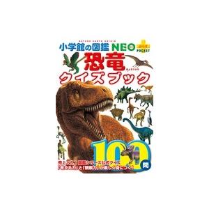 冨田幸光 小学館の図鑑NEO+POCKET 恐竜クイズブック Book