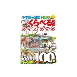 加藤由子 小学館の図鑑NEO+POCKET もっとくらべる図鑑クイズブック