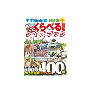 加藤由子 小学館の図鑑NEO+POCKET もっとくらべる図鑑クイズブック