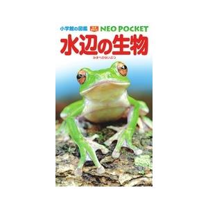 白山義久 小学館の図鑑 NEO POCKET -ネオぽけっと-水辺の生物 Book