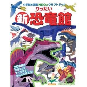 神谷正徳 小学館の図鑑NEOのクラフトぶっく 新りったい恐竜館 Book