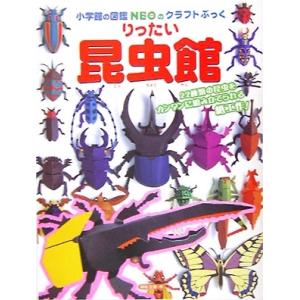 神谷正徳 小学館の図鑑NEOのクラフトぶっく NEOのクラフトぶっく りったい 昆虫館 Book