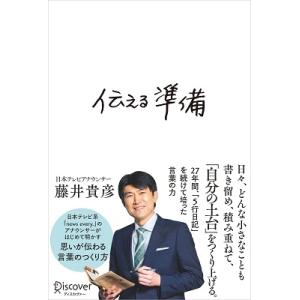 藤井貴彦 伝える準備 Book