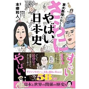 本郷和人 東大教授がおしえる さらに!やばい日本史 Book