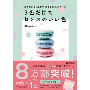 ingectar-e 見てわかる、迷わず決まる配色アイデア 3色だけでセンスのいい色 Book
