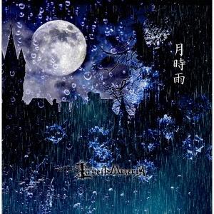 La&apos;veil MizeriA 月時雨 12cmCD Single