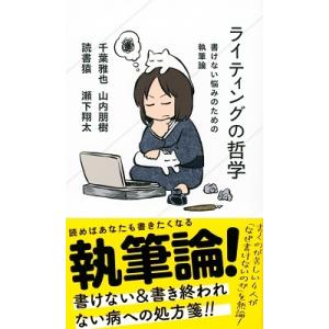 千葉雅也 ライティングの哲学 書けない悩みのための執筆論 Book