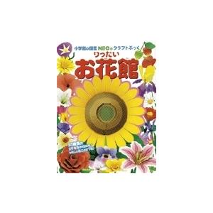 神谷正徳 小学館の図鑑NEOのクラフトぶっく りったい お花館 Book