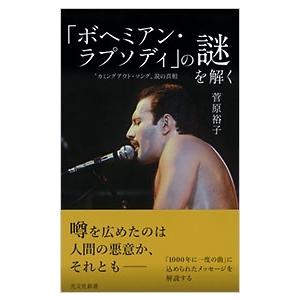 菅原裕子 「ボヘミアン・ラプソディ」の謎を解く 