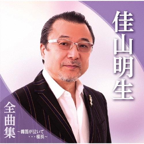 佳山明生 佳山明生全曲集〜霧笛が泣いて…横浜〜 CD