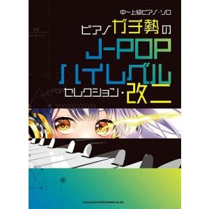 ピアノガチ勢のJ-POPハイレベルセレクション・改二 中〜上級ピアノ・ソロ Book
